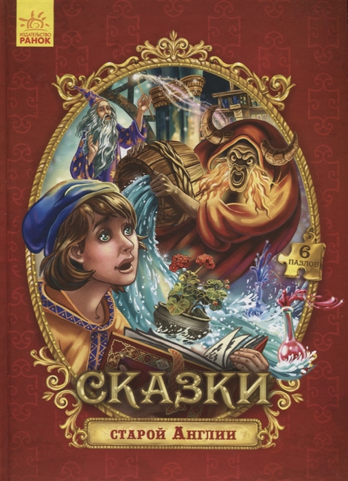 

Сказки старой Англии