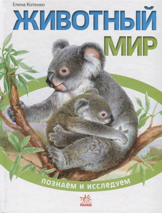 

Животный мир