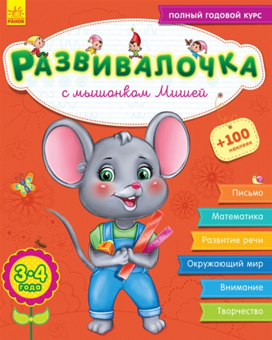 Каспарова Ю. - Развивалочка с мышонком Мишей 3-4 года