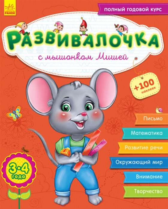

Развивалочка с мышонком Мишей 3-4 года