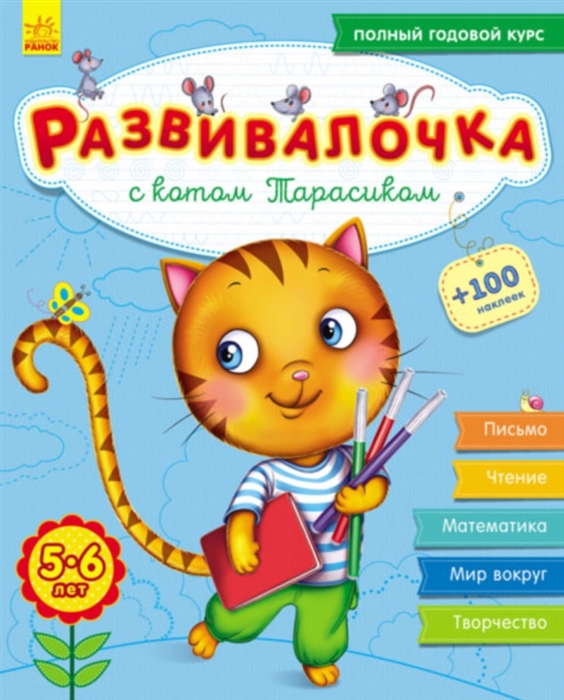 Каспарова Ю. - Развивалочка с котом Тарасиком 5-6 лет
