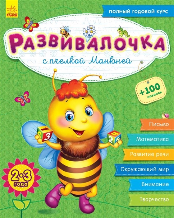 Каспарова Ю. - Развивалочка с пчелкой Манюней 2-3 года