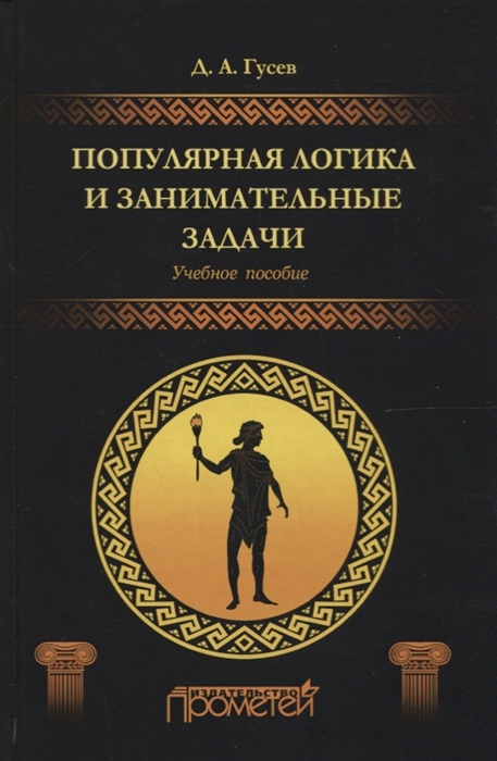 

Популярная логика и занимательные задачи Учебное пособие