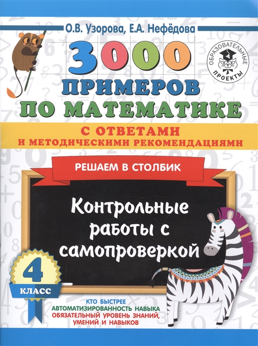 

3000 примеров по математике с ответами и методическими рекомендациями Решаем в столбик Контрольные работы с самопроверкой 4 класс