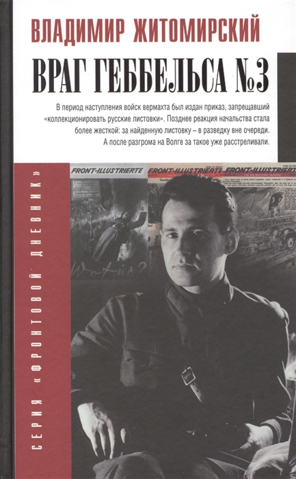 

Враг Геббельса 3