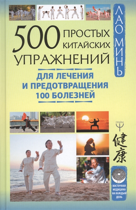 Лао Минь - 500 простых китайских упражнений для лечения и предотвращения 100 болезней