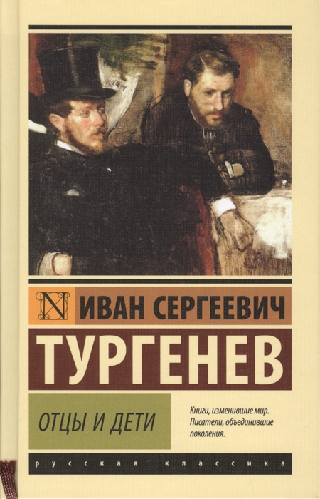 

Отцы и дети