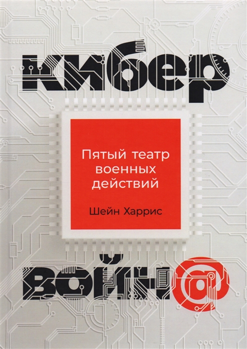 

Кибервойн Пятый театр военных действий