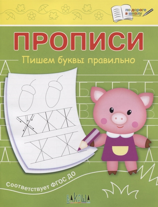 

Прописи Пишем буквы правильно