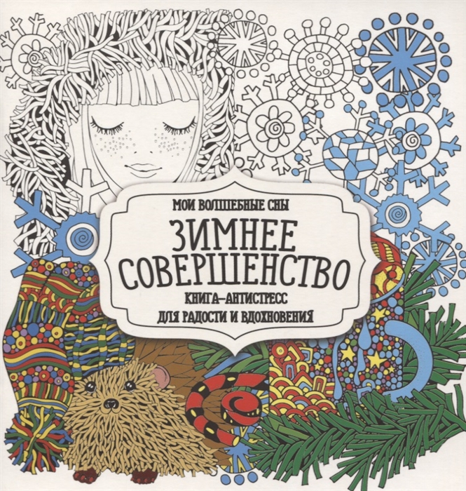 

Раскраска-антистресс Зимнее совершенство