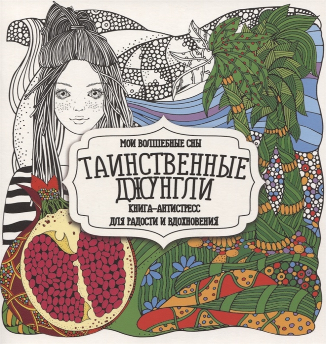 

Раскраска-антистресс Таинственные джунгли