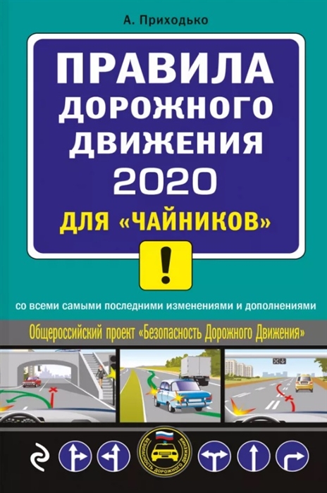 

Правила дорожного движения 2020 для чайников со всеми самыми последними изменениями и дополнениями