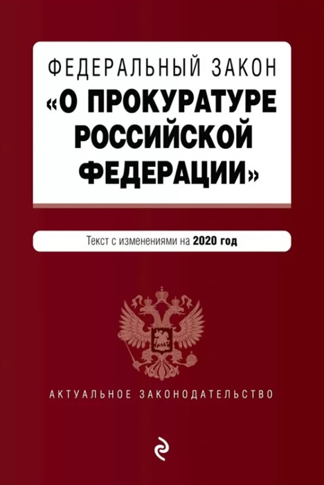 

Федеральный закон О прокуратуре Российской Федерации Текст с изменениями на 2020 год