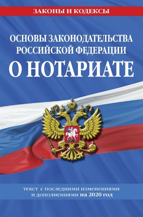 

Основы законодательства Российской Федерации о нотариате текст с последними изменениями и дополнениями на 2020 год