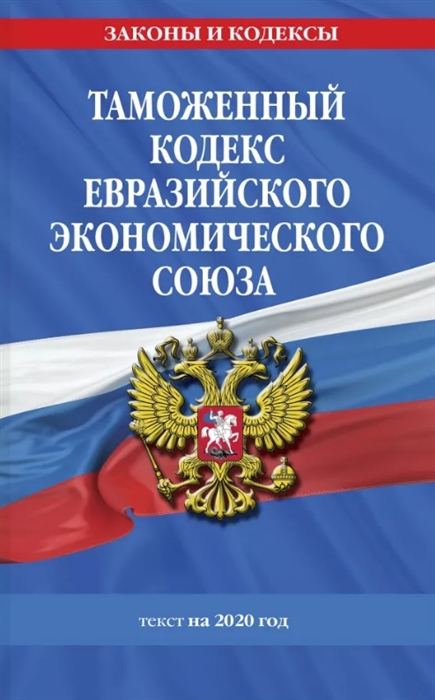 

Таможенный кодекс Евразийского экономического союза текст на 2020 год