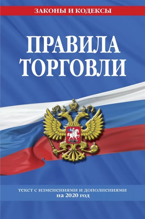 

Правила торговли текст с изменениями и дополнениями на 2020 год