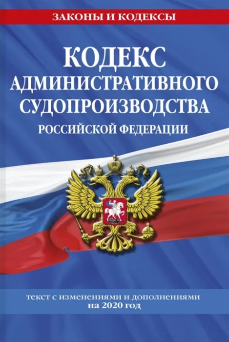 

Кодекс административного судопроизводства Российской Федерации текст с изменениями и дополнениями на 2020 год
