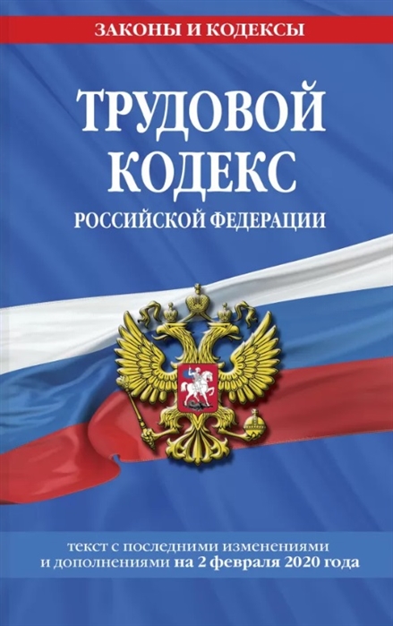 

Трудовой кодекс Российской Федерации текст с последними изменениями и дополнениями на 2 февраля 2020 года