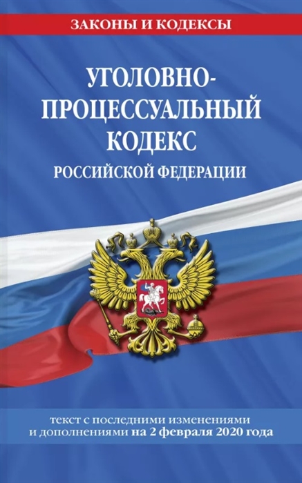 

Уголовно-процессуальный кодекс Российской Федерации текст с последними изменениями и дополнениями на 2 февраля 2020 года