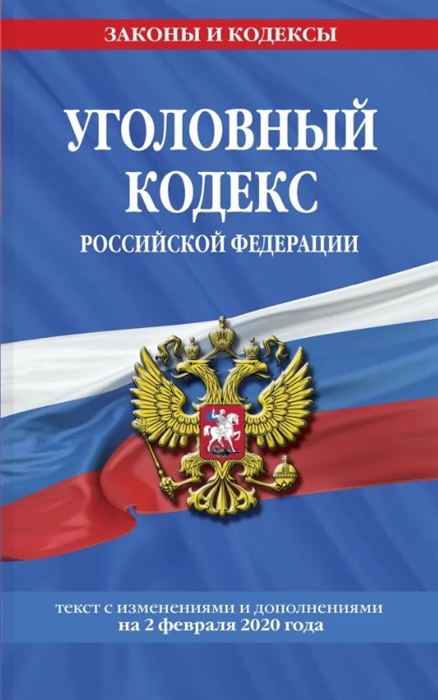 

Уголовный кодекс Российской Федерации текст с изменениями и дополнениями на 2 февраля 2020 год