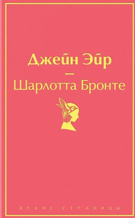 

Джейн Эйр
