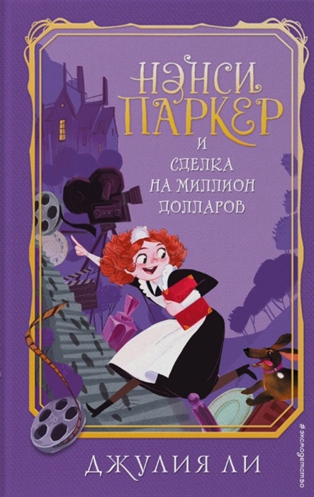 

Нэнси Паркер и сделка на миллион долларов