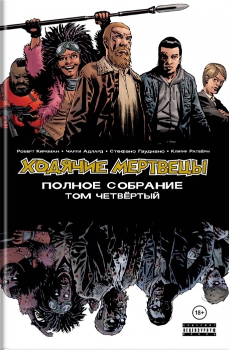 

Ходячие мертвецы Полное собрание Том четвертый