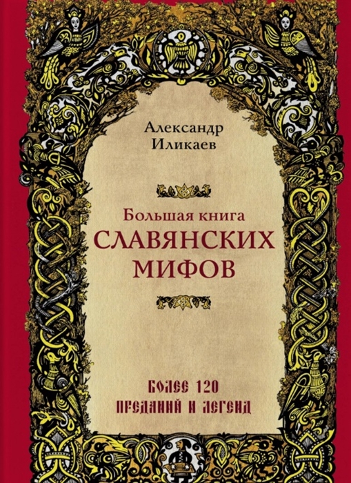 

Большая книга славянских мифов