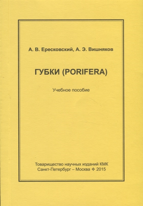 

Губки Porifera Учебное пособие