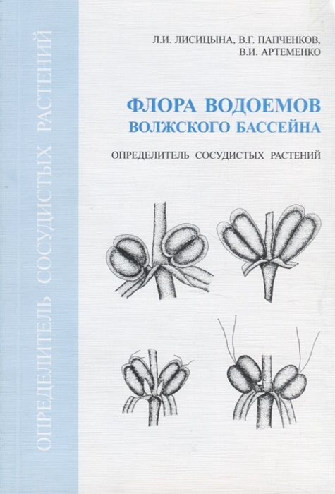 Лисицына Л., Папченков В., Артеменко В. - Флора водоемов Волжского бассейна Определитель сосудистых растений