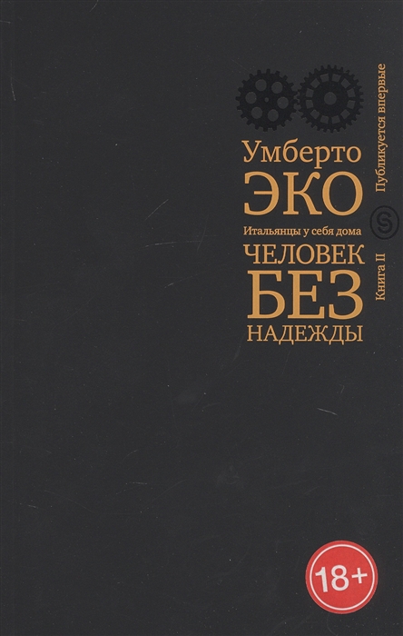 

Человек без надежды Итальянцы у себя дома Книга II