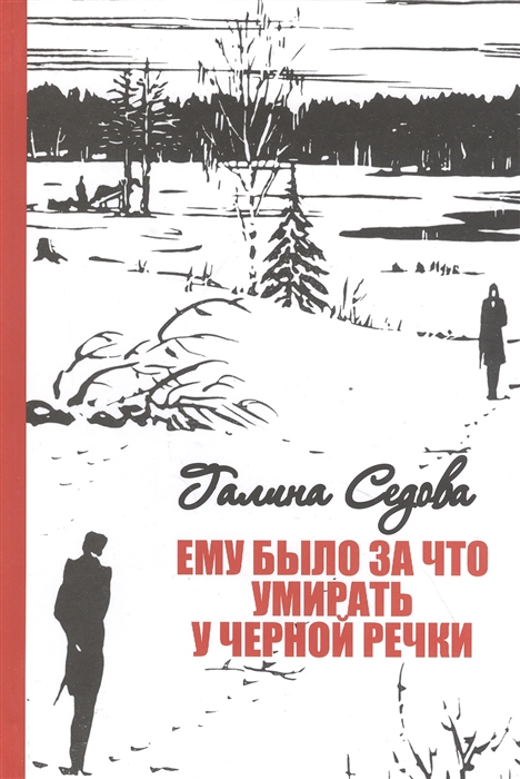 

Ему было за что умирать у Черной речки