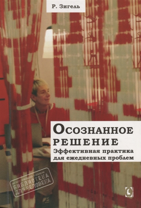 

Осознанное решение Эффективная практика для ежедневных проблем