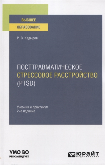 

Посттравматическое стрессовое расстройство PTSD Учебник и практикум для вузов