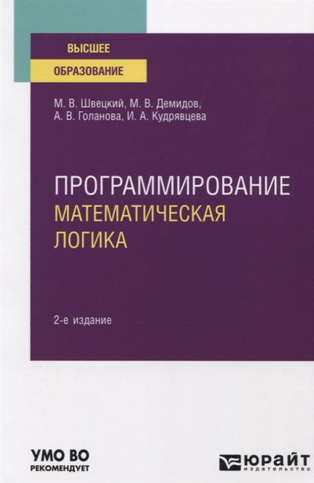

Программирование Математическая логика Учебное пособие для вузов
