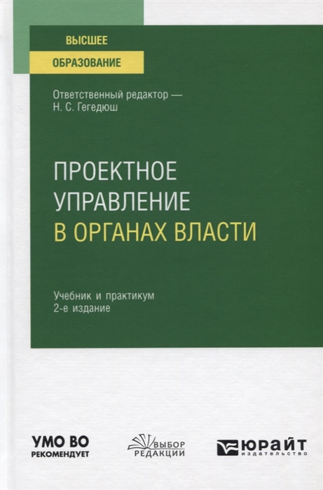 

Проектное управление в органах власти Учебник и практикум для вузов