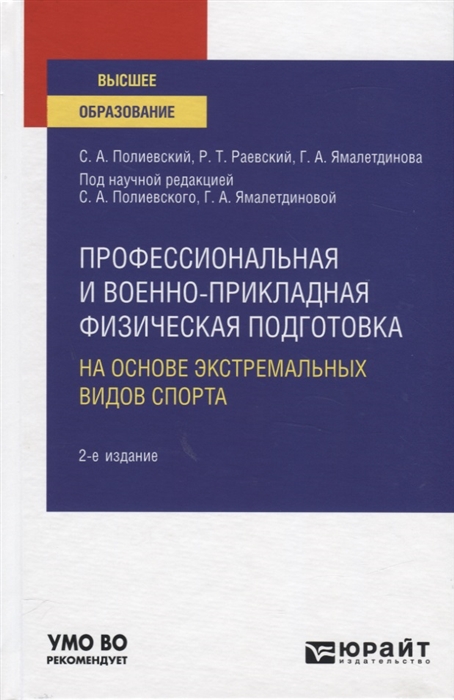 

Профессиональная и военно-прикладная физическая подготовка На основе экстремальных видов спорта Учебное пособие