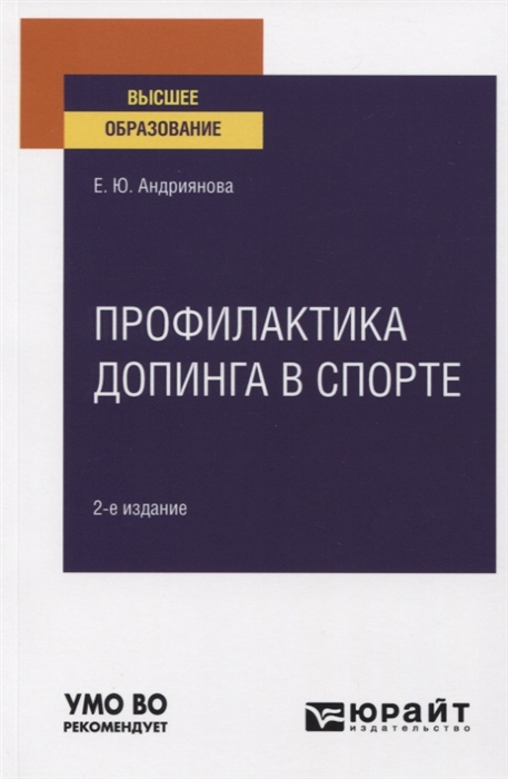 

Профилактика допинга в спорте Учебное пособие для вузов
