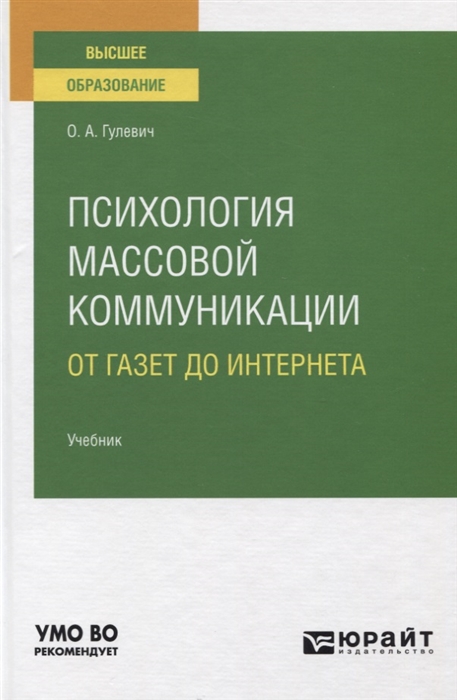 

Психология массовой коммуникации От газет до интернета Учебник для вузов