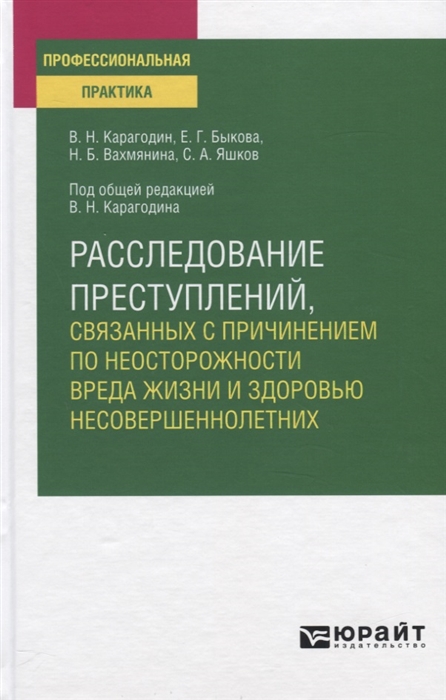 

Расследование преступлений связанных с причинением по неосторожности вреда жизни и здоровью несовершеннолетних Учебное пособие