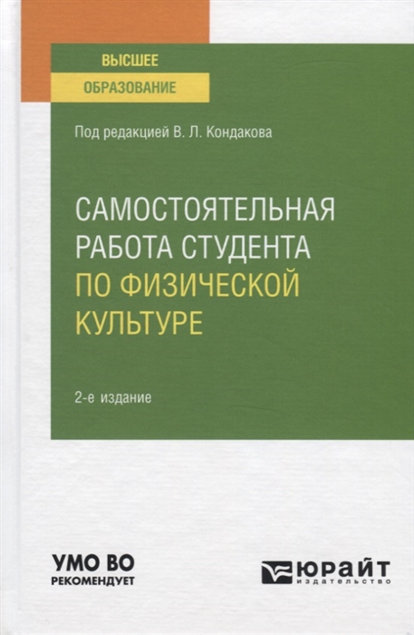 

Самостоятельная работа студента по физической культуре Учебное пособие для вузов