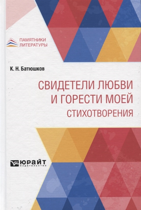 

Свидетели любви и горести моей Стихотворения