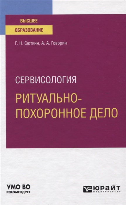 

Сервисология Ритуально-похоронное дело Учебное пособие для вузов
