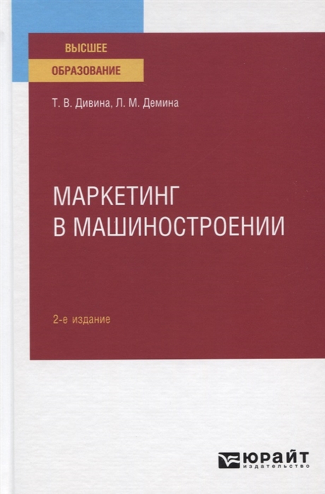 Дивина Т., Демина Л. - Маркетинг в машиностроении Учебное пособие для вузов