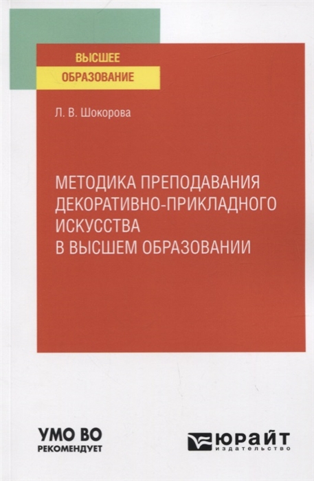 

Методика преподавания декоративно-прикладного искусства в высшем образовании Учебное пособие для вузов