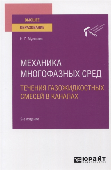 

Механика многофазных сред Течения газожидкостных смесей в каналах Учебное пособие для вузов