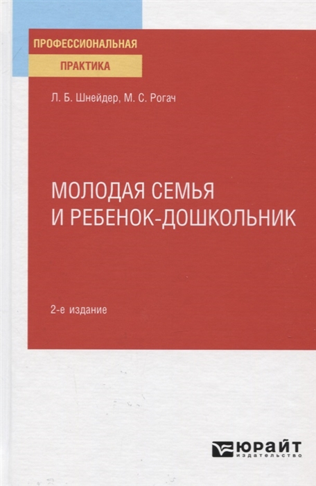 Молодая семья и ребенок-дошкольник Практическое пособие