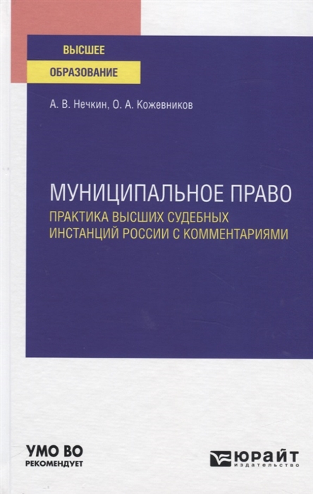 Нечкин А., Кожевников О. - Муниципальное право Практика высших судебных инстанций России с комментариями Учебное пособие для вузов