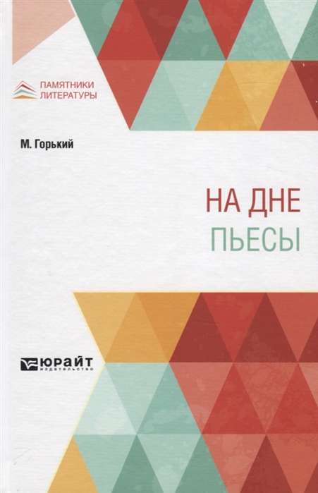 

На дне Пьесы