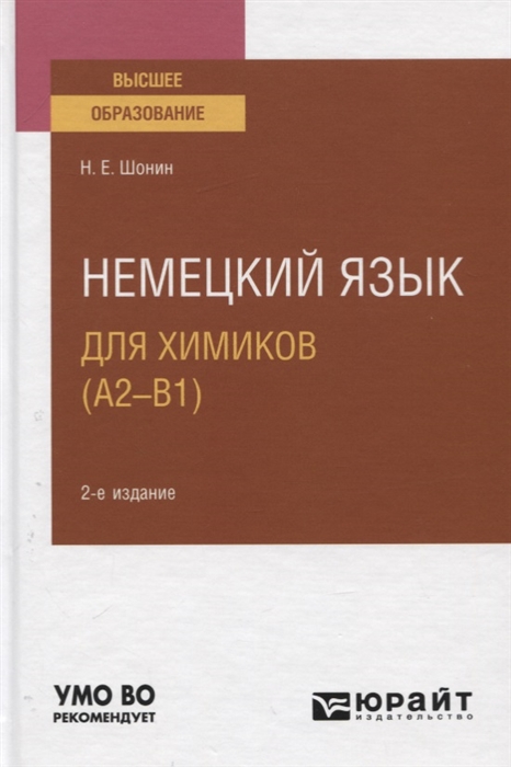 

Немецкий язык для химиков А2-В Учебное пособие для вузов